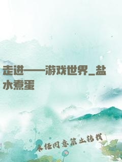 走进——游戏世界