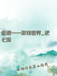 走进——游戏世界