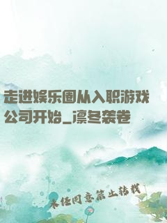 走进娱乐圈从入职游戏公司开始