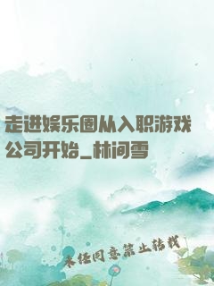走进娱乐圈从入职游戏公司开始