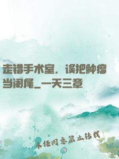 走错手术室，误把肿瘤当阑尾