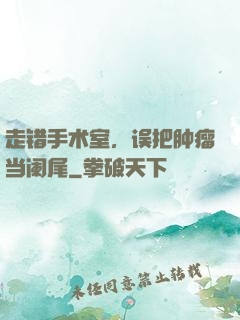 走错手术室，误把肿瘤当阑尾