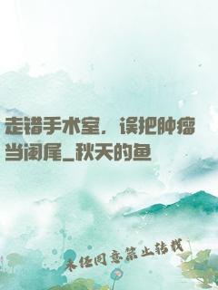 走错手术室，误把肿瘤当阑尾