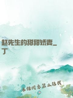 赵先生的甜甜娇妻