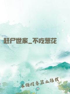赶尸世家