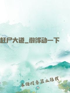 赶尸大道