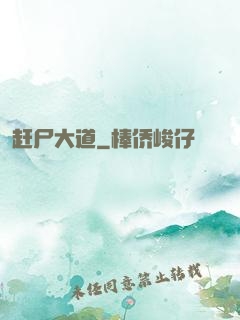 赶尸大道