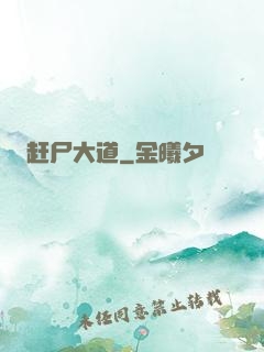 赶尸大道