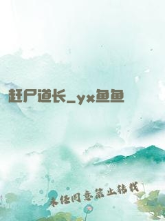 赶尸道长