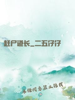 赶尸道长