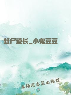 赶尸道长