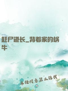 赶尸道长