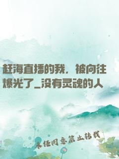 赶海直播的我，被向往爆光了