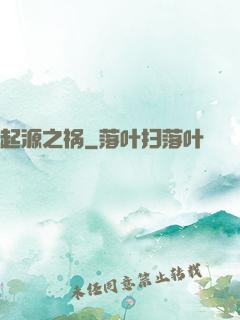 起源之祸