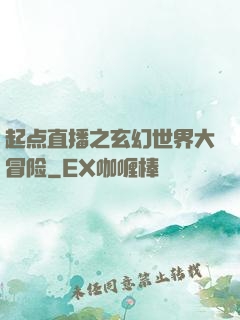 起点直播之玄幻世界大冒险