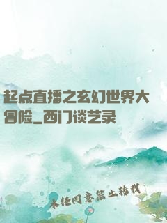 起点直播之玄幻世界大冒险