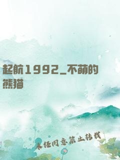 起航1992