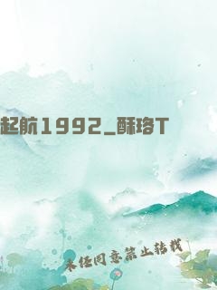 起航1992