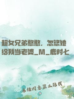 趁女兄弟憨憨，忽悠她给我当老婆