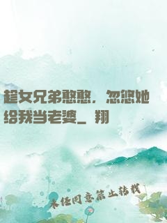趁女兄弟憨憨，忽悠她给我当老婆