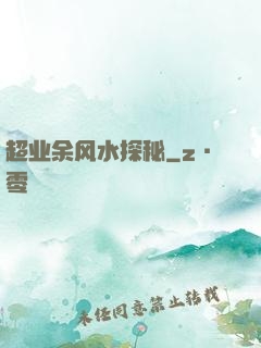 超业余风水探秘
