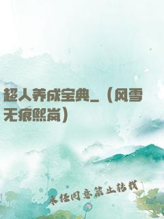 超人养成宝典