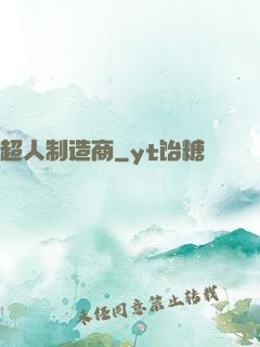 超人制造商
