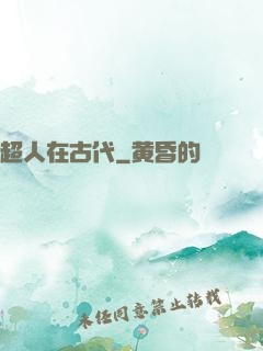 超人在古代
