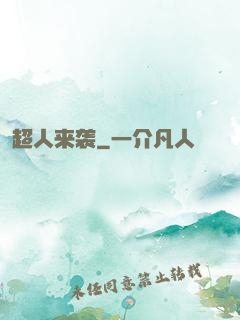 超人来袭