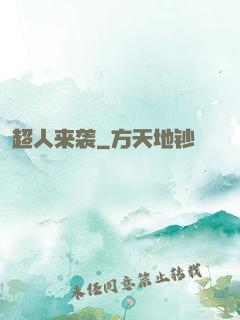 超人来袭