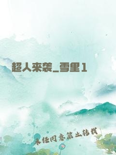 超人来袭
