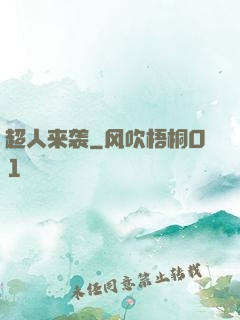 超人来袭