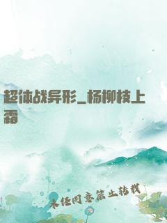 超体战异形