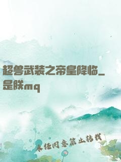 超兽武装之帝皇降临