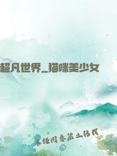 超凡世界
