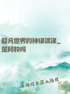 超凡世界的神级偶像