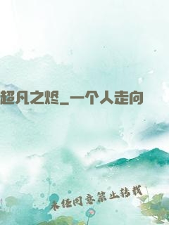 超凡之烬