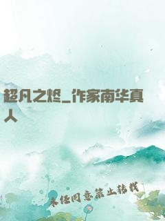 超凡之烬