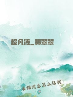 超凡传