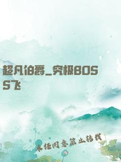 超凡伯爵