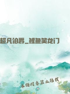 超凡伯爵
