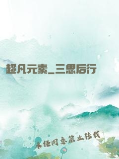 超凡元素