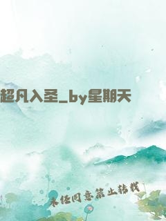 超凡入圣