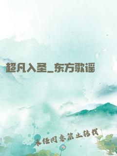 超凡入圣