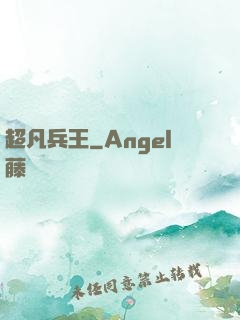 超凡兵王