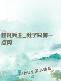 超凡兵王