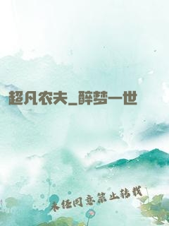 超凡农夫