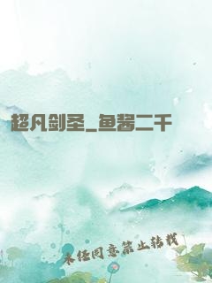 超凡剑圣