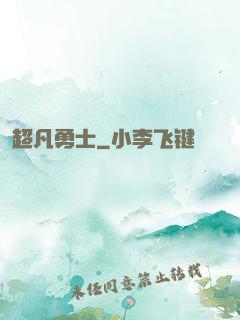 超凡勇士