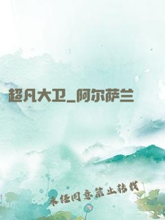 超凡大卫